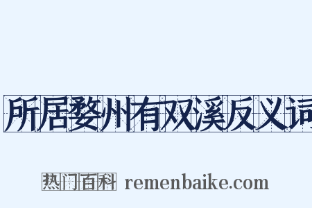 所居婺州有双溪反义词是什么意思的图片